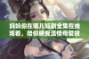妈妈你在哪儿短剧全集在线观看，陪你感受温情母爱故事