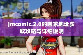 jmcomic.2.0的回家地址获取攻略与详细说明