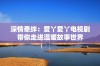 深情牵绊：爱丫爱丫电视剧带你走进温暖故事世界
