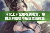 《北上》全剧在线观赏，感受深刻剧情与角色塑造的魅力