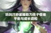 妈妈巧妙装睡助力孩子情绪平衡与成长调和