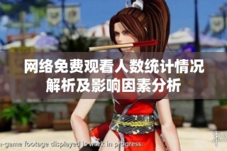网络免费观看人数统计情况解析及影响因素分析