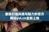 重新打造风格与魅力的官方网站ysl.cn全新上线