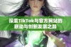 探索TikTok与官方网站的联动与创新发展之路