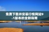 免费下载并安装行情网站9.1版本的全新指南