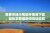 免费市场行情软件视频下载，轻松掌握最新投资动态和数据
