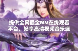 提供全网最全MV在线观看平台，畅享高清视频音乐盛宴