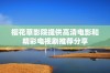 樱花草影院提供高清电影和精彩电视剧推荐分享