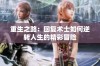 重生之路：回复术士如何逆转人生的精彩冒险