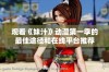 观看《妹汁》动漫第一季的最佳途径和在线平台推荐