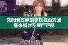 如何有效辨别手机是否为全新未拆封及原厂正品