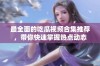 最全面的吃瓜视频合集推荐，带你快速掌握热点动态