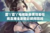 爱丫爱丫电视剧免费观看在线直播全剧精彩瞬间回顾