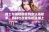 爵士与嘻哈融合的女说唱歌手，妈妈也在音乐的道路上支持她