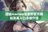 漫蛙manwa漫画的官方网站及其入口详细介绍