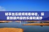 畅享丝瓜视频观看体验，探索新颖内容的乐趣和美妙