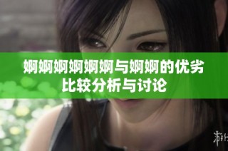 婀婀婀婀婀婀与婀婀的优劣比较分析与讨论