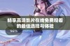 畅享高清影片在线免费观看的最佳选择与体验