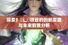 探索扌喿辶畐项目的创新发展与未来前景分析