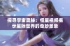 探寻宇宙奥秘：恒星视频揭示星际世界的奇妙景象