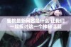 蜜桃最新网名是什么 让我们一起探讨这一个神秘话题