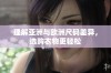 理解亚洲与欧洲尺码差异，选购衣物更轻松