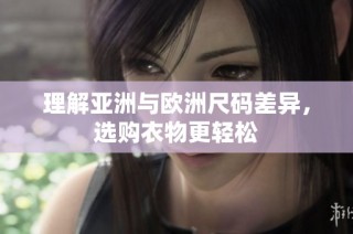 理解亚洲与欧洲尺码差异，选购衣物更轻松