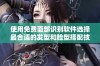 使用免费面部识别软件选择最合适的发型和脸型搭配技巧