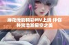 麻花传剧精彩MV上线 伴你共赏浩瀚星空之美