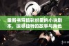 重新书写精彩纷呈的小说剧本，探寻独特的故事与角色魅力