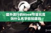 国外流行的Bbox节目究竟叫什么名字你知道吗