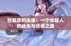 在禁忌的边缘：一个年轻人的迷失与诱惑之路