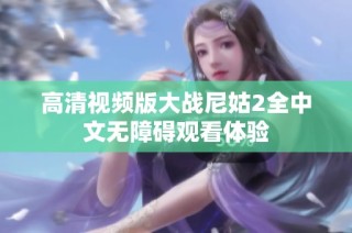 高清视频版大战尼姑2全中文无障碍观看体验