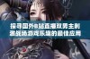 探寻国外B站直播双男主刺激战场游戏乐趣的最佳应用