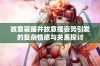 故意装睡并故意摆姿势引发的复杂情感与关系探讨
