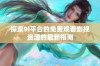 探索9i平台的免费观看影视资源的最新指南