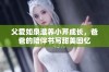 父爱如泉滋养小芹成长，爸爸的陪伴书写甜美回忆