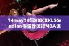 14may18与XXXXXL56endian相结合探讨MBA课程的新趋势与挑战