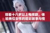 观看十八岁以上电视剧，体验两位女性的精彩故事与情感碰撞