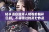 畅享适合成年人观看的精彩日剧，不容错过的高分作品