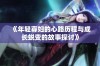 《年轻寡妇的心路历程与成长蜕变的故事探讨》