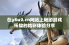 在y8u9.cn网站上畅游游戏乐趣的精彩体验分享