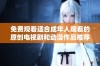 免费观看适合成年人观看的原创电视剧和动漫作品推荐