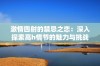 激情四射的禁忌之恋：深入探索高h情节的魅力与挑战