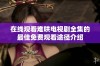 在线观看难哄电视剧全集的最佳免费观看途径介绍
