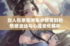 女人在亲密关系中感受到的情感波动与心理变化解析