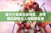 妻子六全集在线观看，尽享精彩剧情与人物情感发展