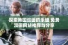 探索韩国漫画的乐趣 免费漫画网站推荐与分享