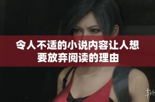 令人不适的小说内容让人想要放弃阅读的理由