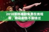 2018年热播剧免费在线观看，精彩剧情不容错过